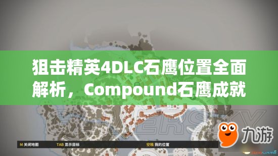 狙击精英4DLC石鹰位置全面解析，Compound石鹰成就高效收集攻略