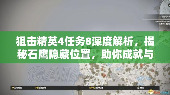 狙击精英4任务8深度解析，揭秘石鹰隐藏位置，助你成就与收集全攻略