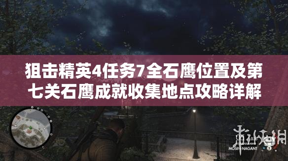 狙击精英4任务7全石鹰位置及第七关石鹰成就收集地点攻略详解