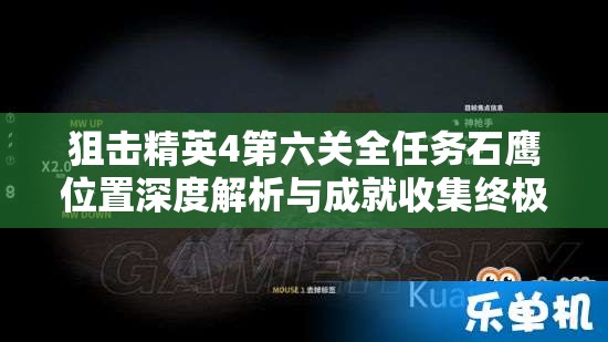 狙击精英4第六关全任务石鹰位置深度解析与成就收集终极策略指南