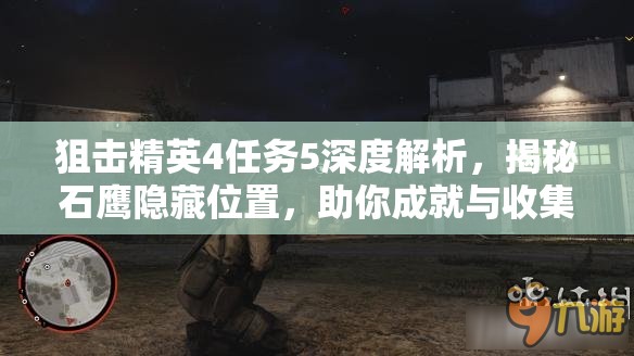 狙击精英4任务5深度解析，揭秘石鹰隐藏位置，助你成就与收集全攻略