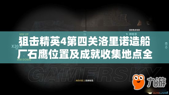 狙击精英4第四关洛里诺造船厂石鹰位置及成就收集地点全攻略