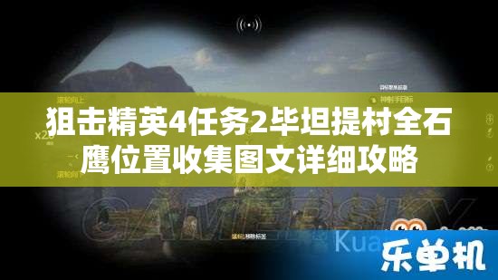 狙击精英4任务2毕坦提村全石鹰位置收集图文详细攻略