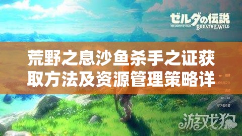 荒野之息沙鱼杀手之证获取方法及资源管理策略详解