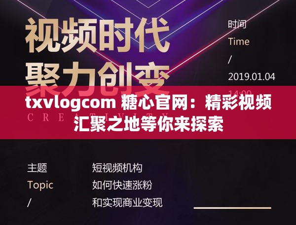 txvlogcom 糖心官网：精彩视频汇聚之地等你来探索