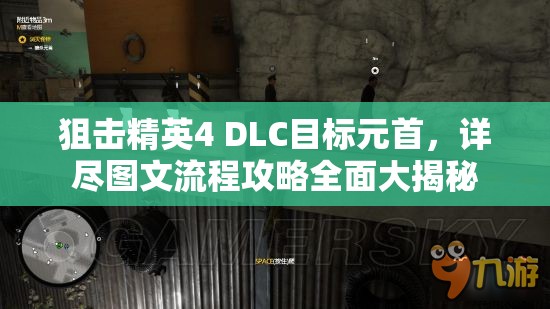 狙击精英4 DLC目标元首，详尽图文流程攻略全面大揭秘