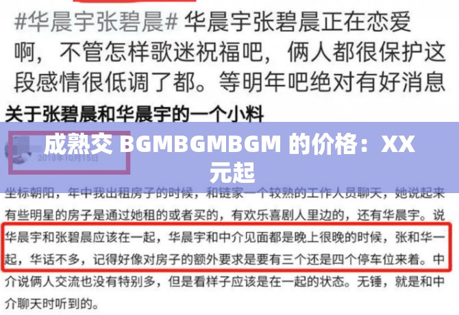 成熟交 BGMBGMBGM 的价格：XX 元起