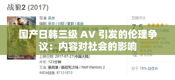 国产日韩三级 AV 引发的伦理争议：内容对社会的影响