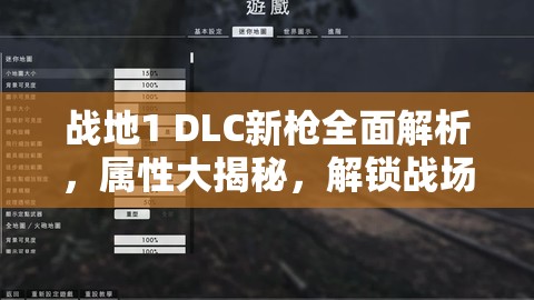 战地1 DLC新枪全面解析，属性大揭秘，解锁战场新霸主称霸之路