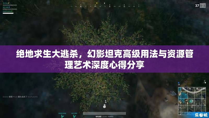 绝地求生大逃杀，幻影坦克高级用法与资源管理艺术深度心得分享