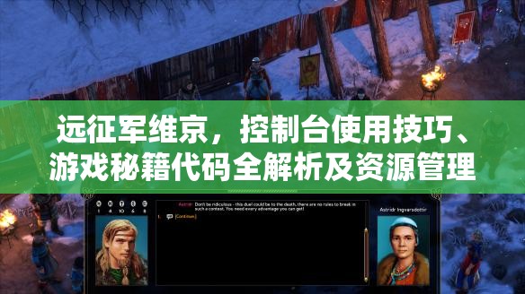 远征军维京，控制台使用技巧、游戏秘籍代码全解析及资源管理艺术指南