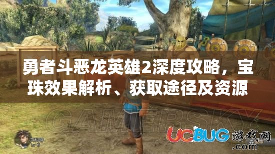 勇者斗恶龙英雄2深度攻略，宝珠效果解析、获取途径及资源管理优化策略