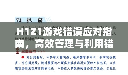 H1Z1游戏错误应对指南，高效管理与利用错误解决方法的实战策略攻略