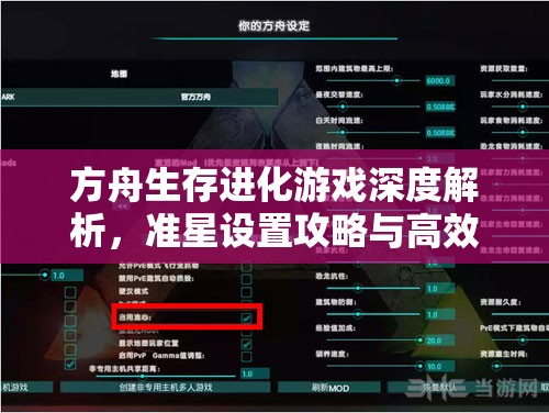 方舟生存进化游戏深度解析，准星设置攻略与高效资源管理价值探讨