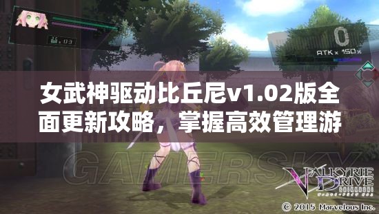 女武神驱动比丘尼v1.02版全面更新攻略，掌握高效管理游戏升级资源技巧