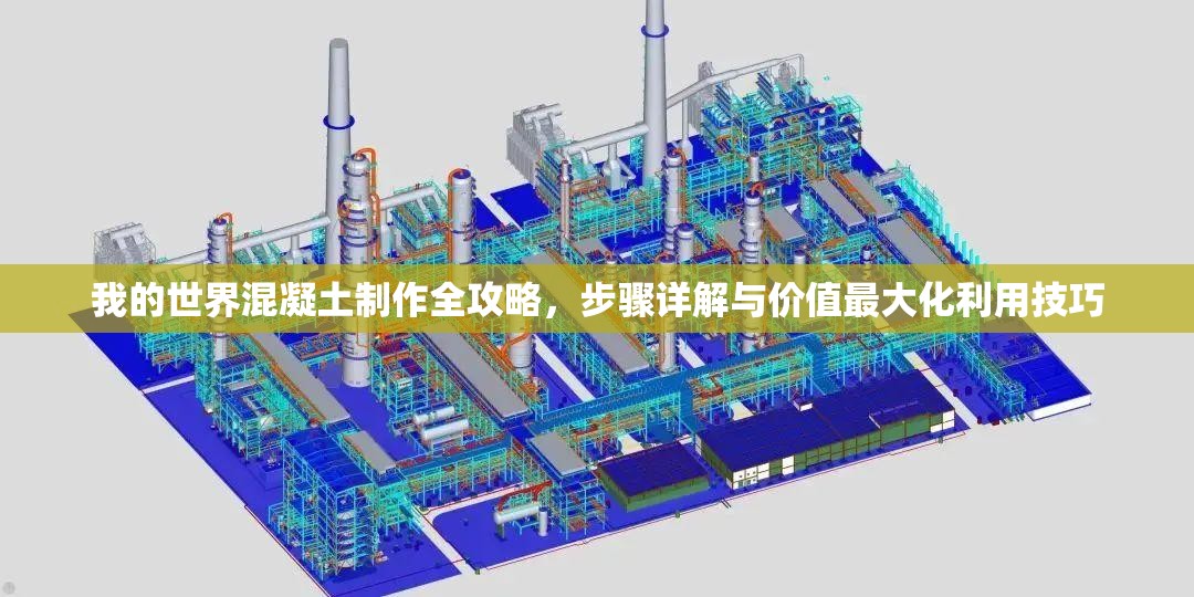 我的世界混凝土制作全攻略，步骤详解与价值最大化利用技巧