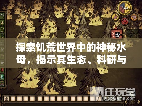 探索饥荒世界中的神秘水母，揭示其生态、科研与经济等多重价值