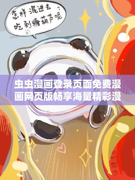 虫虫漫画登录页面免费漫画网页版畅享海量精彩漫画资源