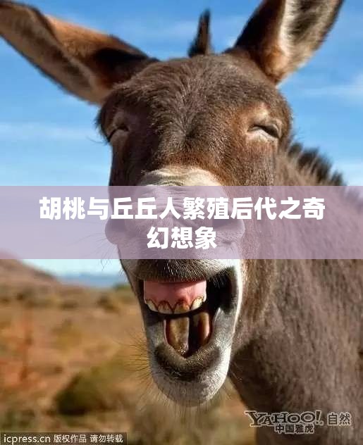 胡桃与丘丘人繁殖后代之奇幻想象