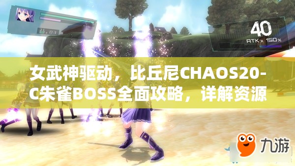 女武神驱动，比丘尼CHAOS20-C朱雀BOSS全面攻略，详解资源管理、战斗技巧与最大化收益价值