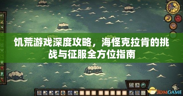 饥荒游戏深度攻略，海怪克拉肯的挑战与征服全方位指南