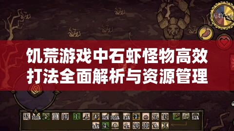 饥荒游戏中石虾怪物高效打法全面解析与资源管理优化策略