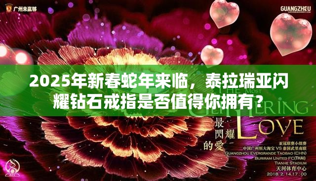 2025年新春蛇年来临，泰拉瑞亚闪耀钻石戒指是否值得你拥有？