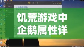 饥荒游戏中企鹅属性详解、图鉴指南及资源管理技巧与价值最大化策略