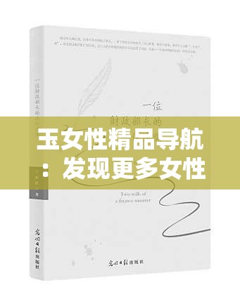 玉女性精品导航：发现更多女性精品资源的宝藏