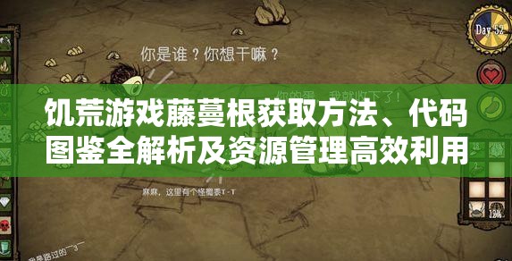 饥荒游戏藤蔓根获取方法、代码图鉴全解析及资源管理高效利用避浪费策略