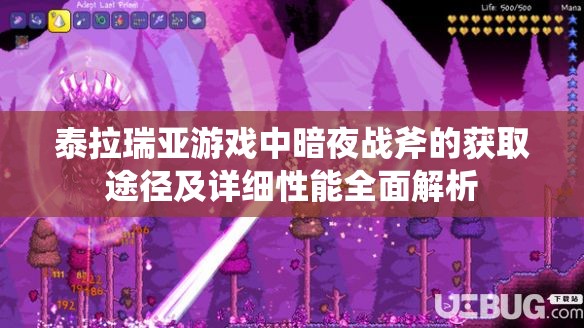 泰拉瑞亚游戏中暗夜战斧的获取途径及详细性能全面解析