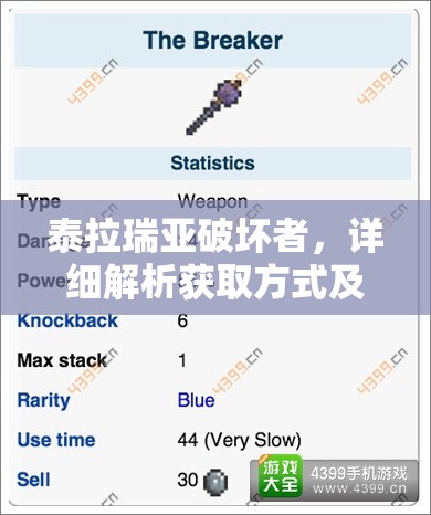 泰拉瑞亚破坏者，详细解析获取方式及全面评估其性能表现