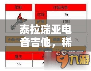 泰拉瑞亚电音吉他，稀有神器亮相，炫酷战斗特效燃爆全场