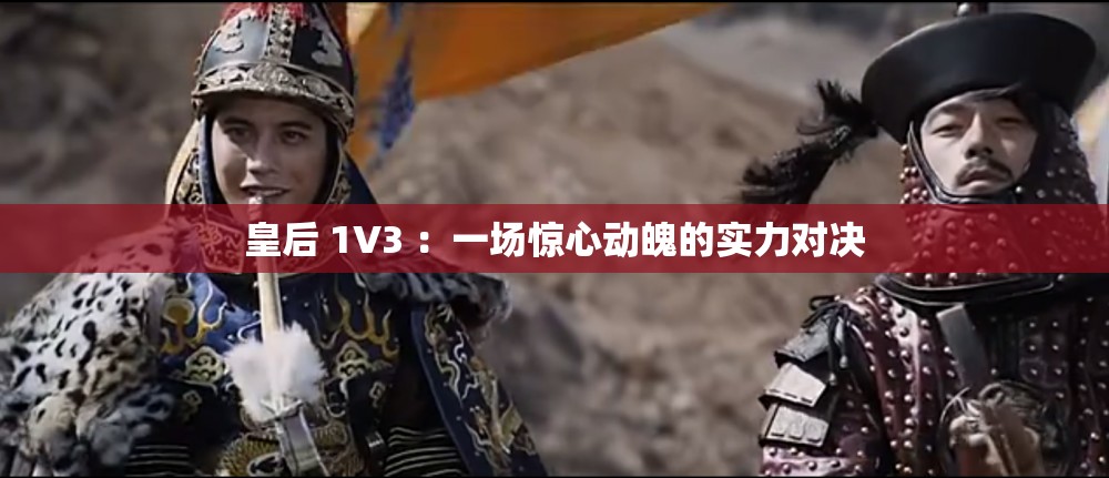 皇后 1V3 ：一场惊心动魄的实力对决