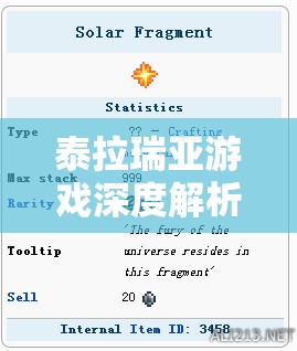 泰拉瑞亚游戏深度解析，日曜套制作秘籍及其强大属性全揭秘