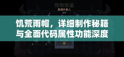 饥荒雨帽，详细制作秘籍与全面代码属性功能深度解析