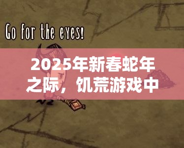 2025年新春蛇年之际，饥荒游戏中黑曜石砍刀助你生存无忧