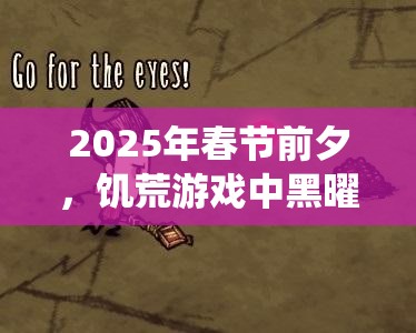 2025年春节前夕，饥荒游戏中黑曜石斧——探险神器之光，助你征服荒野