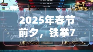 2025年春节前夕，铁拳7游戏攻略，被堵墙角破解秘籍独家大公开！