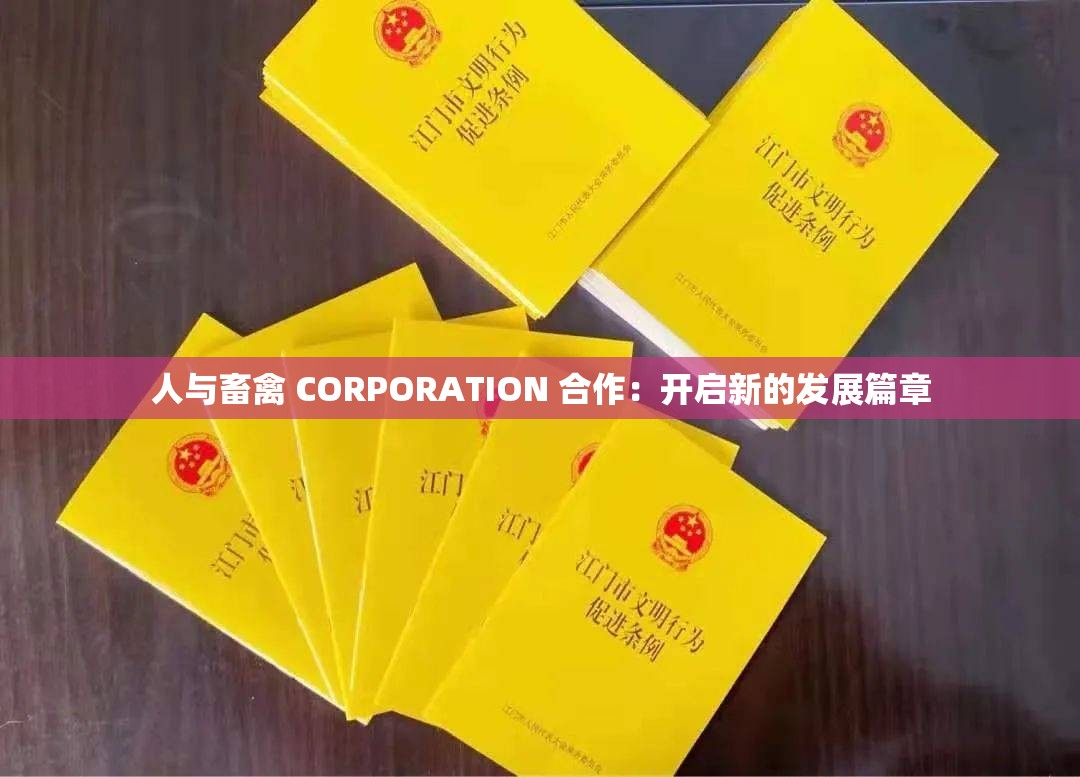 人与畜禽 CORPORATION 合作：开启新的发展篇章