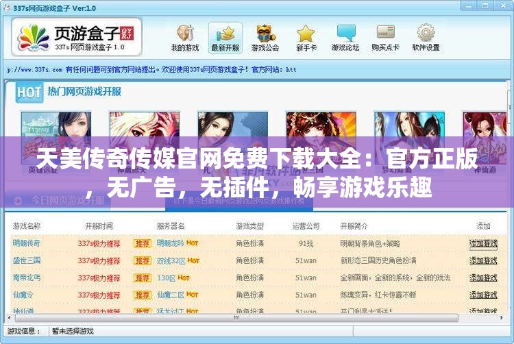 天美传奇传媒官网免费下载大全：官方正版，无广告，无插件，畅享游戏乐趣