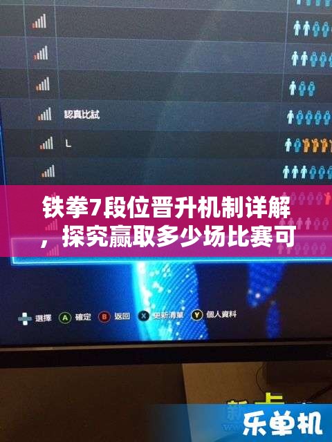 铁拳7段位晋升机制详解，探究赢取多少场比赛可晋升一段的攻略