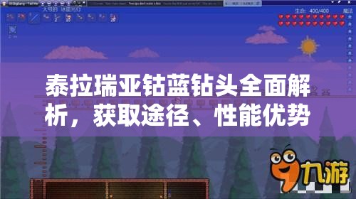 泰拉瑞亚钴蓝钻头全面解析，获取途径、性能优势及资源管理技巧