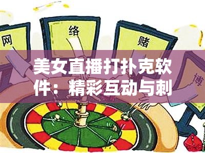 美女直播打扑克软件：精彩互动与刺激体验等你来