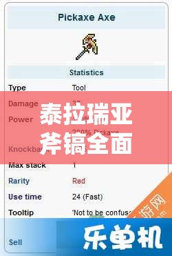 泰拉瑞亚斧镐全面解析，获取途径及详细性能评估指南