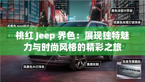 桃红 Jeep 界色：展现独特魅力与时尚风格的精彩之旅