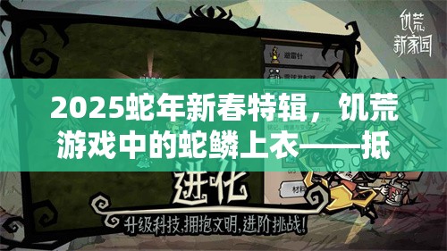 2025蛇年新春特辑，饥荒游戏中的蛇鳞上衣——抵御电击的神奇装备解析