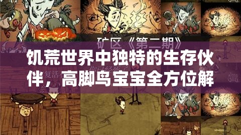 饥荒世界中独特的生存伙伴，高脚鸟宝宝全方位解析与攻略