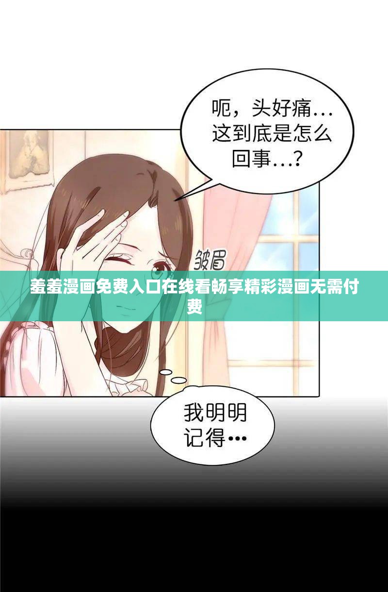 羞羞漫画免费入口在线看畅享精彩漫画无需付费