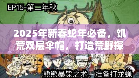 2025年新春蛇年必备，饥荒双层伞帽，打造荒野探险终极防御神器